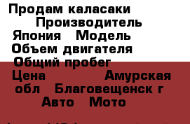Продам каласаки klx 250 › Производитель ­ Япония › Модель ­ Klx › Объем двигателя ­ 250 › Общий пробег ­ 123 000 › Цена ­ 40 000 - Амурская обл., Благовещенск г. Авто » Мото   